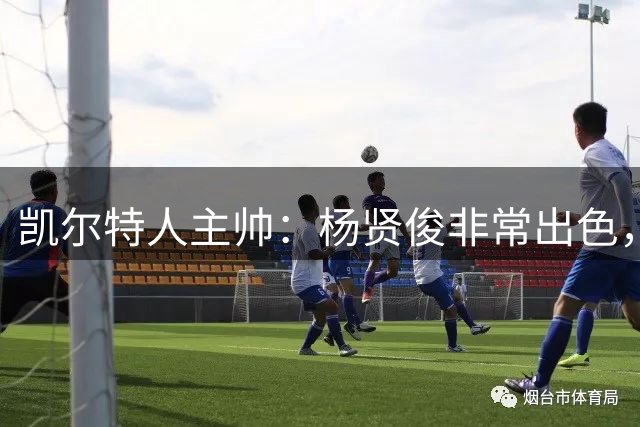 凯尔特人主帅：杨贤俊非常出色，希望他随韩国队在亚运会夺冠